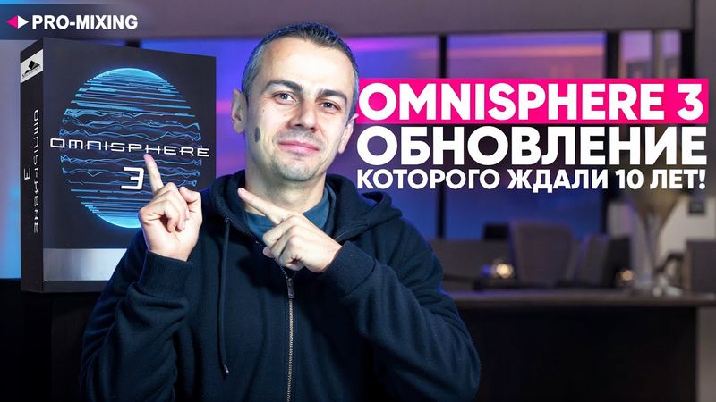 Omnisphere 3 — обновление, которого ждали 10 лет!