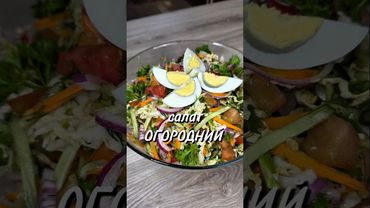 Салат Огородный 🥗 #Салат #юля #рецепт