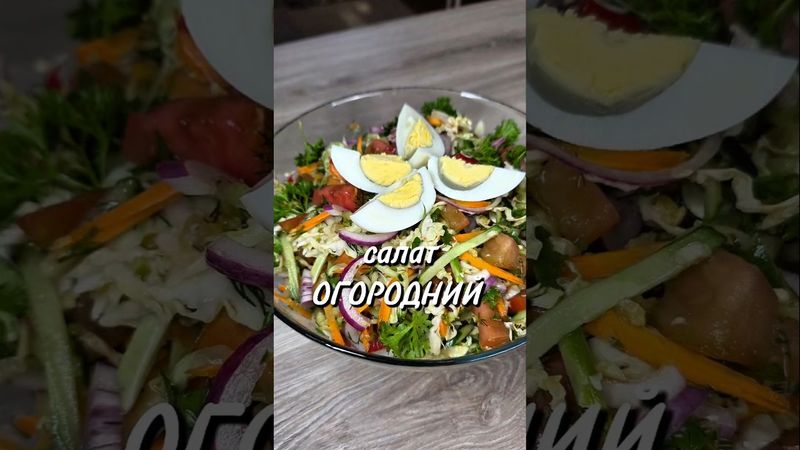 Салат Огородный 🥗 #Салат #юля #рецепт
