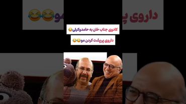 کادوی جالب جناب خان به حامدوکیلی😂 #طنز #فیلم #پزشکیان #یوتیوب #کلیپ #دلار #عشق_ابدی #ایران #تتلو