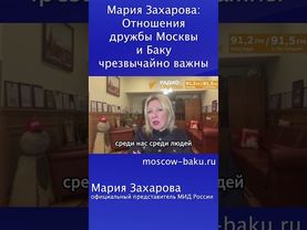 Мария Захарова: Отношения дружбы Москвы и Баку чрезвычайно важны