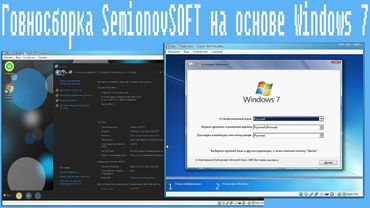 Говносборка SemionovSOFT на основе Windows 7