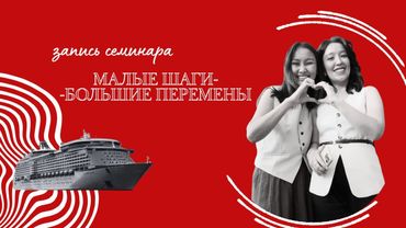 Семинар "Малые шаги - Большие перемены"