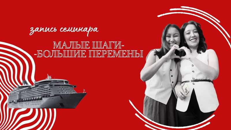 Семинар "Малые шаги - Большие перемены"