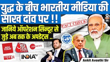 Indian Media Credibility at Stake Amid War! | Operation Sindoor Updates | By Ankit Avasthi Sir