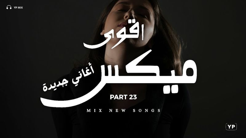 اللي عدى عدى × ميكس يروق مودك | اقوى ميكس اغاني جديدة 23 (Music Video)