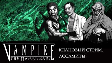 Клановый выпуск: Ассамиты.