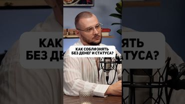 Как заинтересовать девушку без денег и статуса