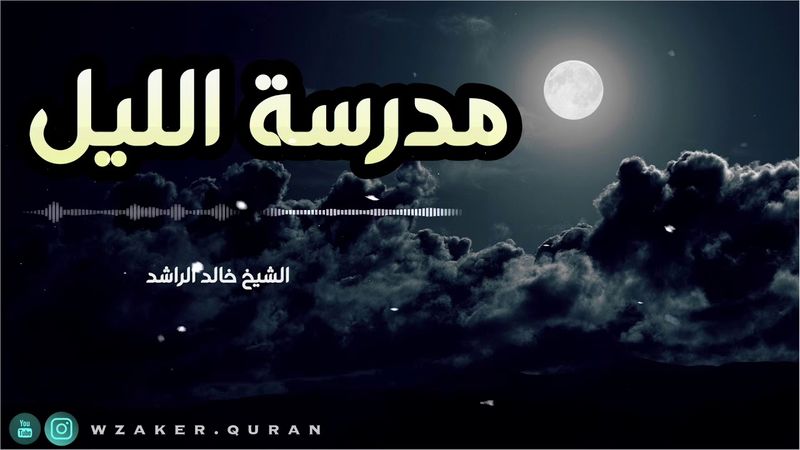 تعلم الدين في مدرسة الليل الشيخ خالد الراشد