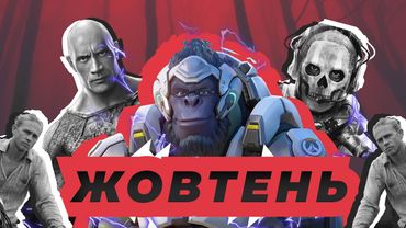 Кращі фільми, ігри, серіали Жовтень 2022 🇺🇦🏆 Overwatch 2, Чорний Адам, Modern Warfare 2, Шантарам