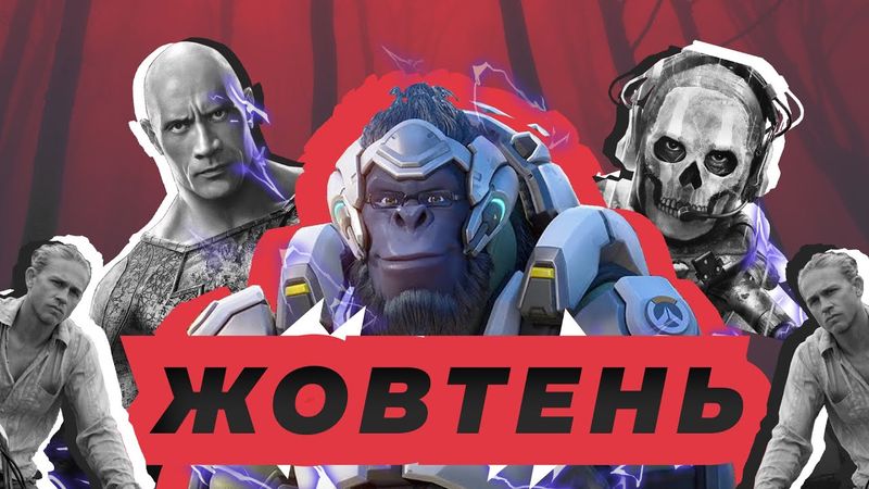 Кращі фільми, ігри, серіали Жовтень 2022 🇺🇦🏆 Overwatch 2, Чорний Адам, Modern Warfare 2, Шантарам