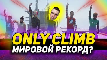 ПРОХОЖУ ONLY CLIMB | Я НЕ СДАМСЯ!!!!!!!!!!! | ЧАСТЬ 1
