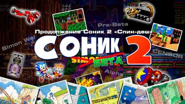 Соник 2 Бета (Прототипы, вырезанные уровни, музыка) | За Гранью