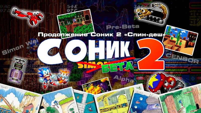 Соник 2 Бета (Прототипы, вырезанные уровни, музыка) | За Гранью