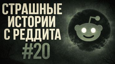 ОН ПРЯТАЛСЯ В ПЛИНТУСЕ... | Страшные истории с Реддита №20