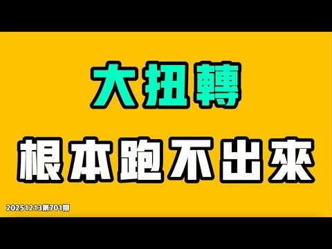 大扭轉，根本跑不出來！真正的外賣員連衣服都不敢穿，現在大環境每天工作十三四個小時不足200？！從山東酒桌敬酒發現每個圈子都一樣，突破點在哪？七七叭叭TALK第701期20251213