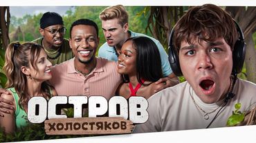 ОСТРОВ ХОЛОСТЯКОВ - НОВЫЕ САМЦЫ (не смотреть в овуляцию!)