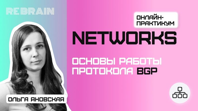 Networks by Rebrain Основы работы протокола BGP