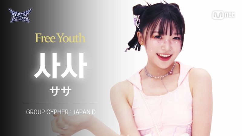 [#힙팝프린세스/직캠] 사사 JAPAN D | 𝑭𝒓𝒆𝒆 𝒀𝒐𝒖𝒕𝒉 @GROUP CYPHER