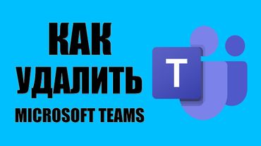 Как удалить Microsoft Teams с телефона Android