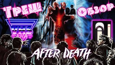 ТРЕШ ОБЗОР фильма Зомби 4. После смерти [V.H.S]