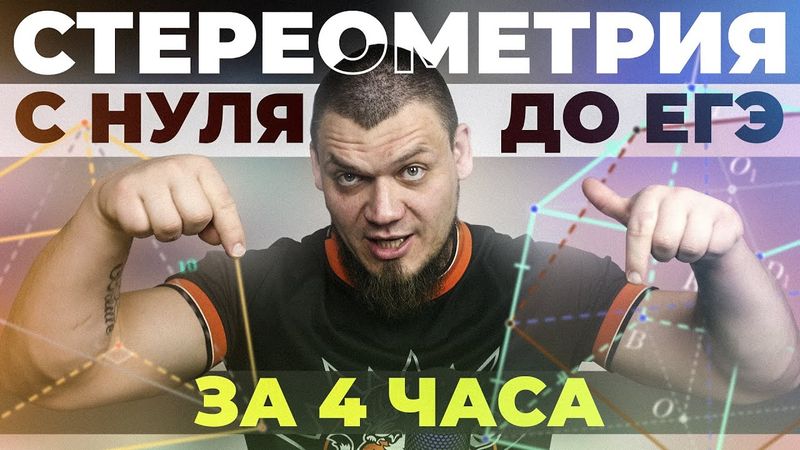 Стереометрия с нуля и до уровня ЕГЭ за 4 часа | Вся теория и задачи по №14 | Математика профиль