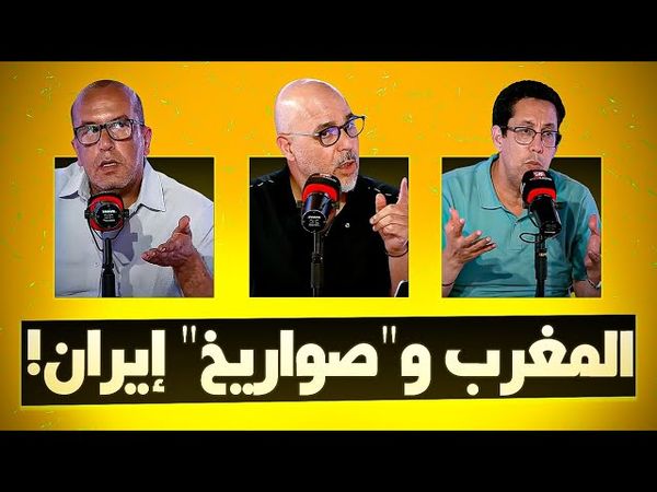 المغرب و"صواريخ" إيران!