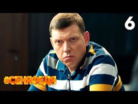 СеняФедя | Сезон 3 | Серия 6
