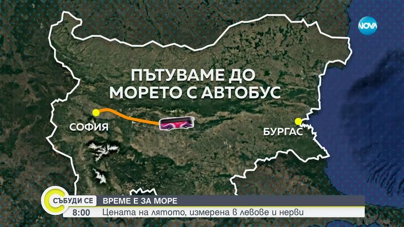 Плаж на сметка: Експеримент как да стигнем до морето най-евтино - Събуди се...(08.06.2025)