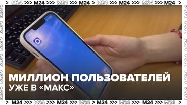 Миллион пользователей уже в «Макс» — что умеет новый российский мессенджер?