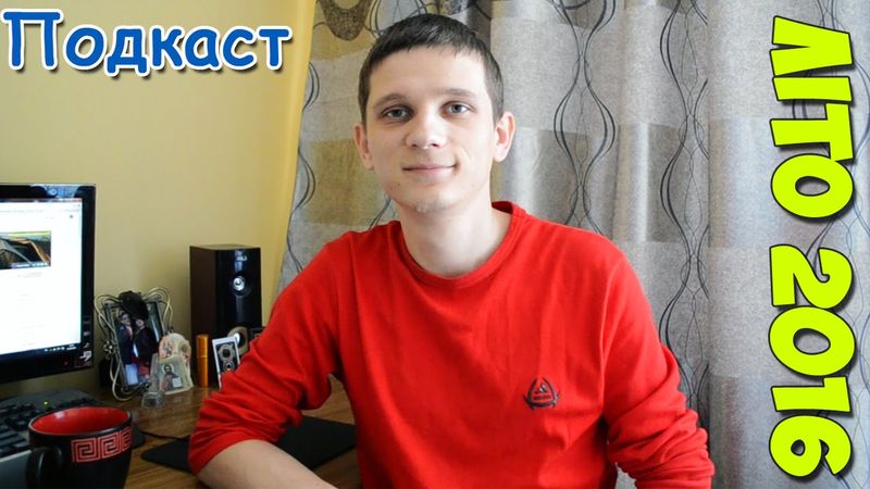 Подкаст. Літо 2016. Підсумки і плани