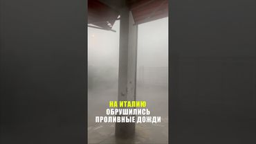 Италия сильно пострадала из-за проливных дождей