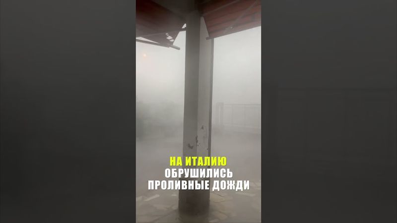 Италия сильно пострадала из-за проливных дождей