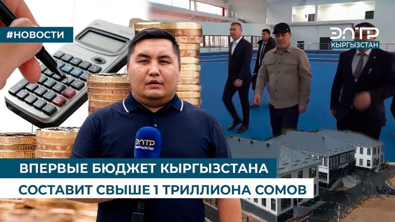 ВПЕРВЫЕ БЮДЖЕТ КЫРГЫЗСТАНА СОСТАВИТ СВЫШЕ 1 ТРИЛЛИОНА СОМОВ