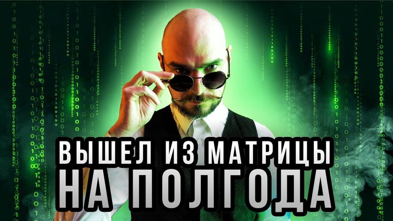 Полгода без интернета дома, всю жизнь без интернета в телефоне: как и зачем