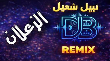 ريمكس "الزعلان" نبيل شعيل | النسخة الأكثر طلباً 🔥 (Remix - DJ B - 2026)