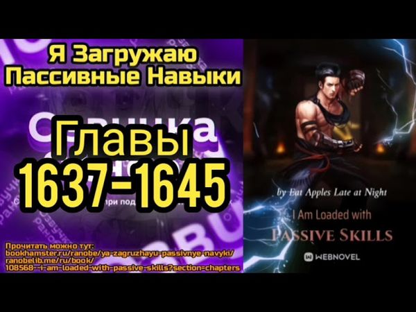 Ранобэ Я Загружаю Пассивные Навыки Главы 1637-1645