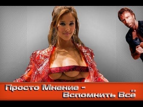 AKR - Просто Мнение: Вспомнить Всё - Три С*ськи и Норрис
