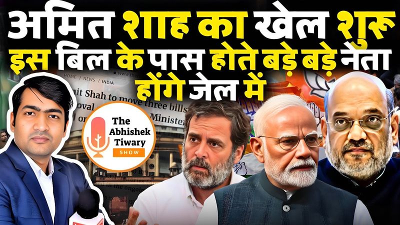 जेल जाएँगे बड़े बड़े नेता | Amit Shah का खेल शुरू | Modi ने ऐसा क्यों किया ?The Abhishek Tiwary Show