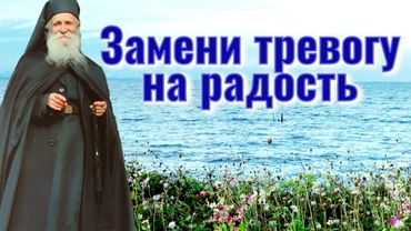 Как перестать тревожиться и начать жить спокойно? Фаддей Витовницкий