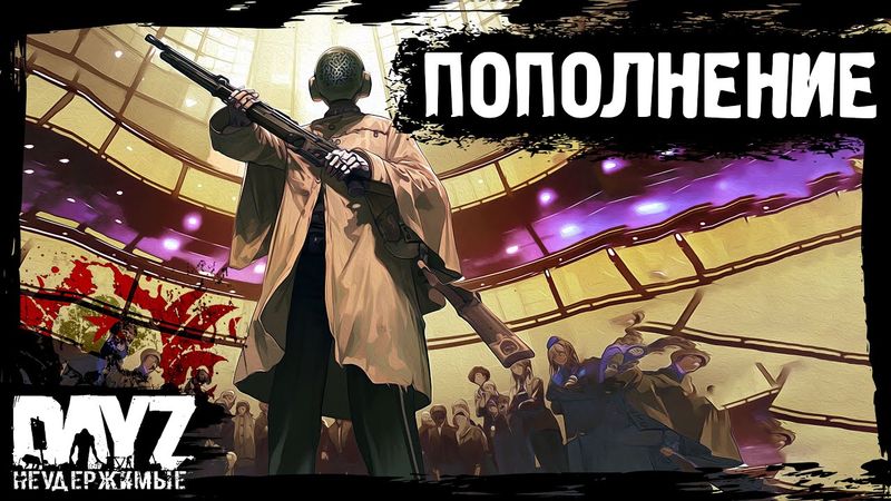 ПОПОЛНЕНИЕ: DayZ НЕУДЕРЖИМЫЕ - Аномальск (10 серия, весна 2024, патч 1.24)