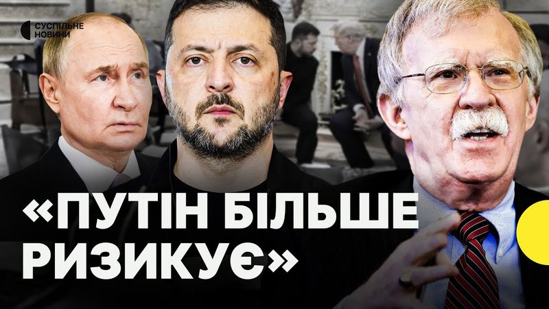 Путін може не зустрітись з Зеленським? | Джон БОЛТОН про те, чи буде Трамп тиснути на Путіна