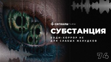 «Субстанция» - Смелый боди-хоррор и отвратительная красота Деми Мур | Подкаст СИГНАЛЫ ТЬМЫ 74