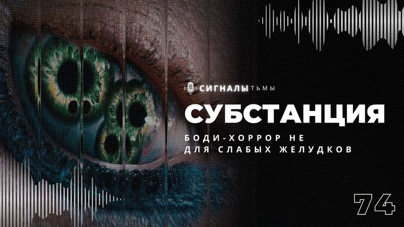 «Субстанция» - Смелый боди-хоррор и отвратительная красота Деми Мур | Подкаст СИГНАЛЫ ТЬМЫ 74