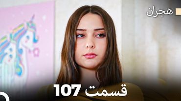 هیجران قسمت 107 (Dooble Farsi)