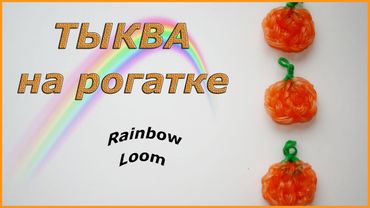 Тыква из резинок на рогатке | Rainbow Loom Pumpkin Charms - Halloween