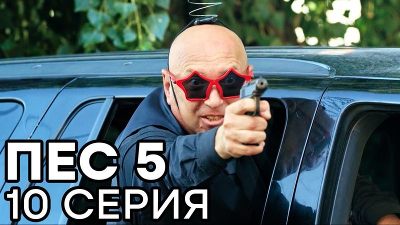 Сериал ПЕС - 5 сезон - 10 серия - ВСЕ СЕРИИ смотреть онлайн | СЕРИАЛЫ ICTV