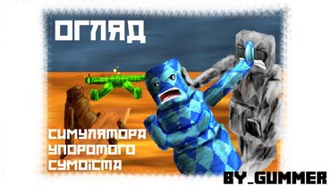 Побавимось у Симулятор упоротого сумоїста