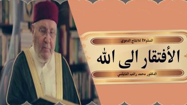 الافتقار الى الله درس مؤثر محمد راتب النابلسي