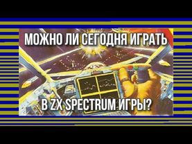 Можно ли сегодня играть в ZX Spectrum игры?